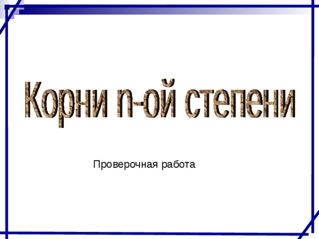 Проверочная работа 
