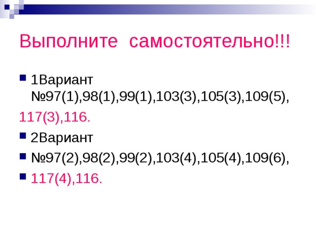 Выполните самостоятельно!!! 117(3),116. 117(4),116.  
