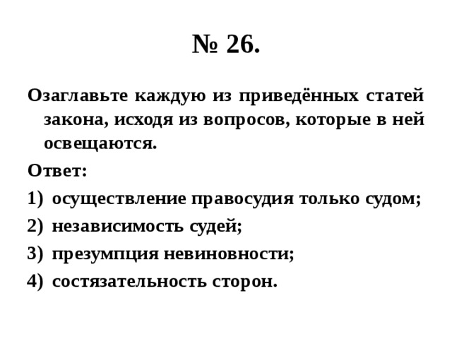 Составьте план текста для этого озаглавьте каждую из приведенных статей закона исходя из вопросов