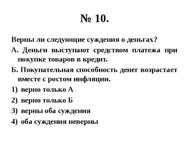 Верны ли следующие. Верны ли следующие суждения о деньгах. Верные суждения о деньгах. Верны ли следующие суждения о функциях денег. Верны ли следующие суждения о деньгах при.