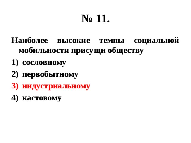 Наиболее 11