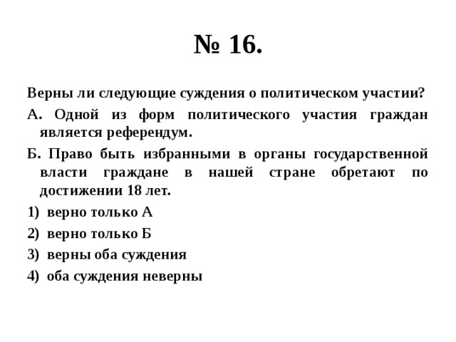 Верны ли следующие суждения о референдуме