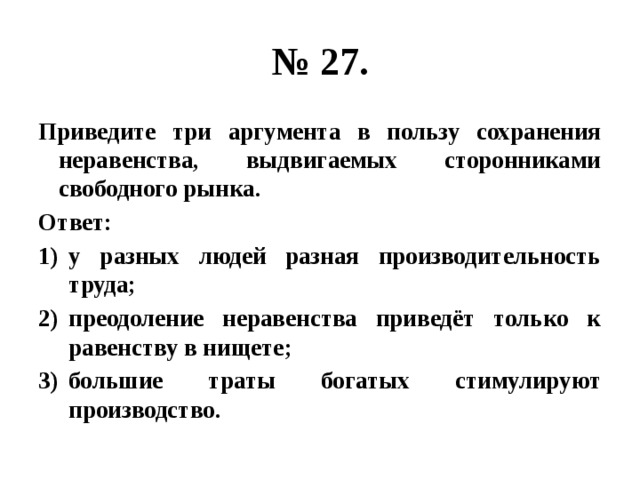 Три аргумента в пользу. Три аргумента в пользу сохранения неравенства. Аргументы в пользу сохранения неравенства. Приведите три аргумента,сторонниками свободного рынка. Аргументы в пользу кредита.