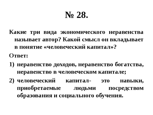 Какой смысл. Три вида экономического неравенства. Какие 3 вида экономического неравенства называет Автор? Какой. Усиление экономического неравенства. Какой смысл вкладывает в понятие человеческий капитал.