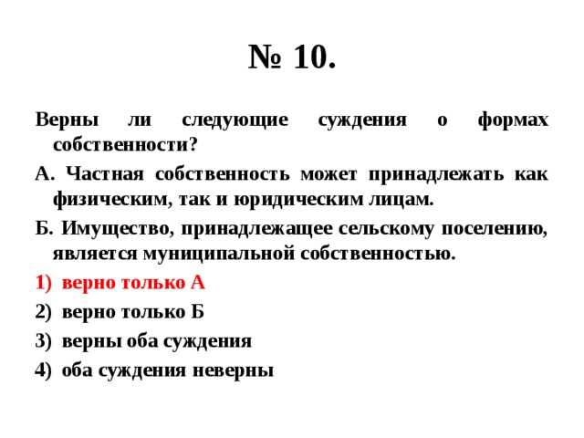 Верны ли суждения о формах. Верны ли следующие суждения о частной собственности. Верны ли следующие суждения о формах собственности. Верны ли суждения о частной собственности частная собственность. Верны ли суждения о формах собственности.