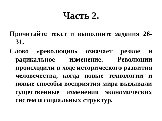 Революция означает разлив бурной не поддающийся управлению