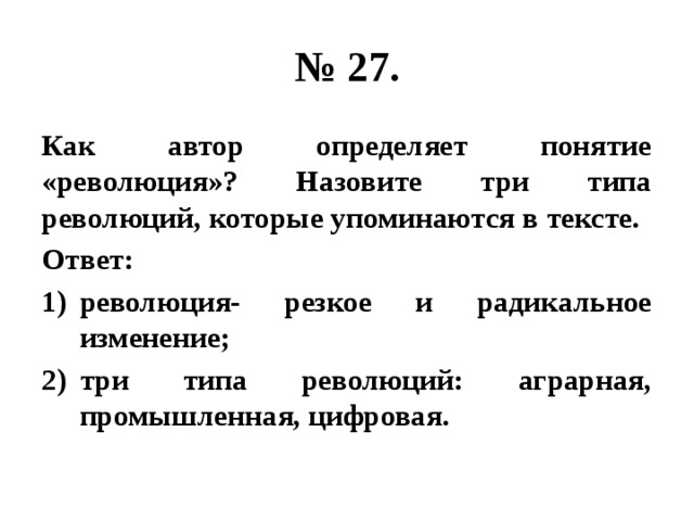 Слово революция означает резкое и радикальное изменение план