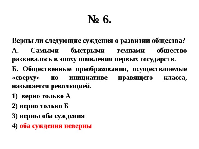 Верны ли суждения о развитии общества