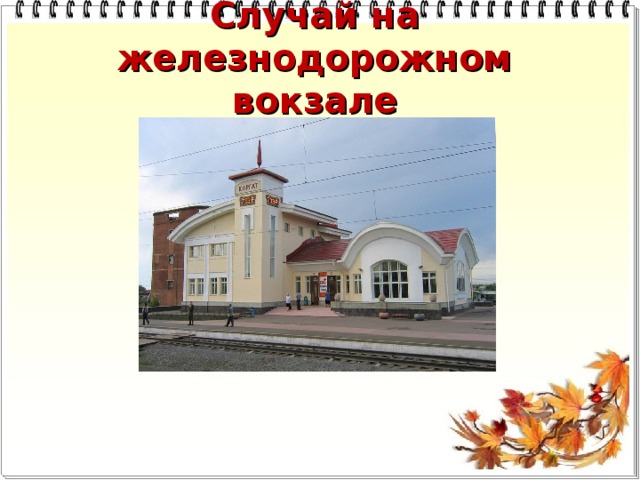 Случай на железнодорожном вокзале 