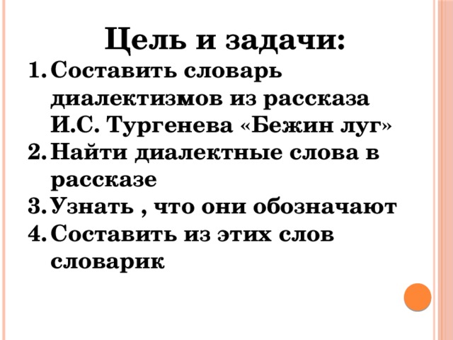 Тест по бежину лугу 6 класс. Диалектизмы в Бежин луг. Диалектные слова из рассказа Бежин луг Тургенева. Диалектные слова в рассказе Бежин луг и.с.Тургенева. Диалектизмы из Бежин луг рассказа.