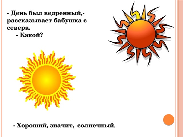 - День был ведренный,- рассказывает бабушка с севера.   - Какой? - Хороший, значит,  солнечный . 