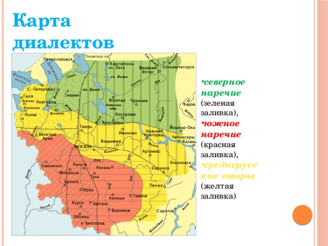 Карта диалектов северное наречие  (зеленая заливка), южное наречие  (красная заливка), среднерусские говоры (желтая заливка) 