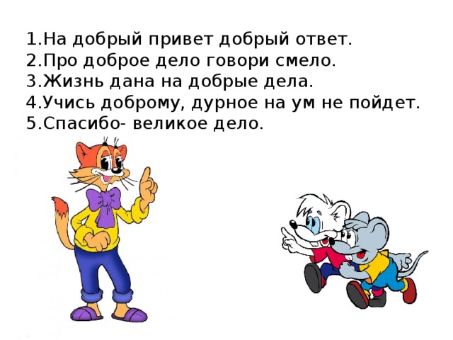 Какой привет такой ответ. На добрый привет добрый и ответ. Про доброе дело говори смело. Привет доброе доброе. Привет в ответ картинки.