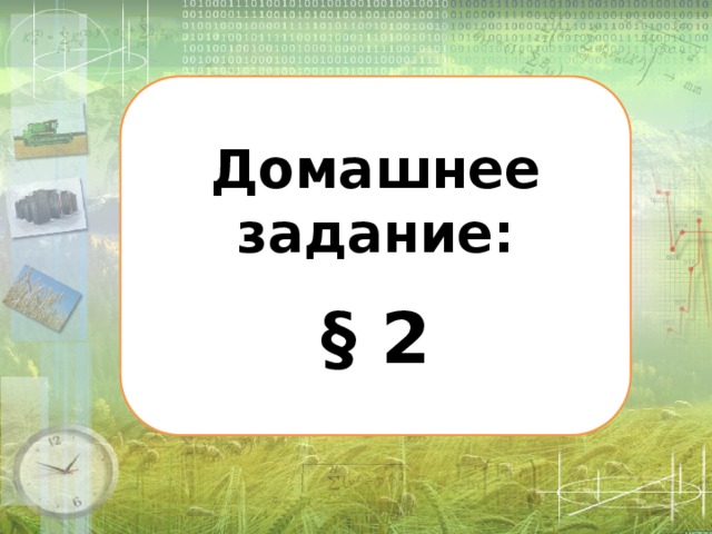 Домашнее задание:  § 2 