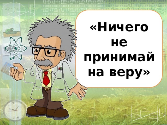 «Ничего не принимай на веру» 