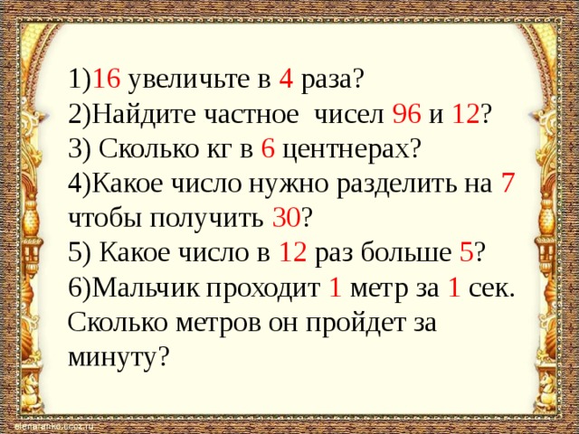 58 какое число. Найти частное чисел. Сколько частное чисел. Какое число на какое нужно разделить чтобы получить число 12. Какое число надо разделить на 3 чтобы получилось 6.