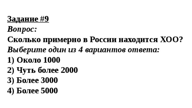 Задание #9 Вопрос: Сколько примерно в России находится ХОО? Выберите один из 4 вариантов ответа: 1) Около 1000 2) Чуть более 2000 3) Более 3000 4) Более 5000 