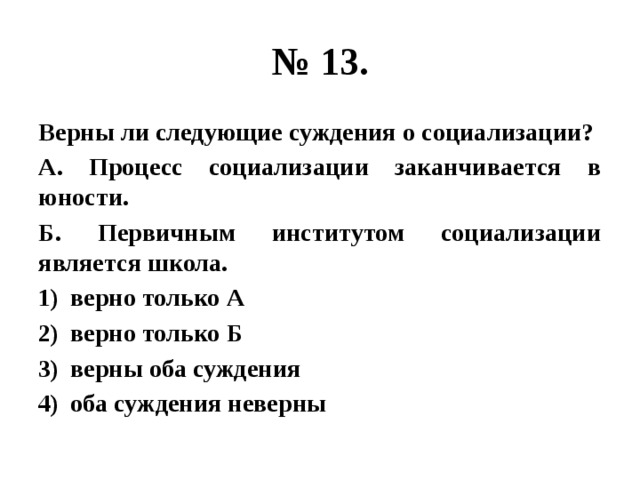 Верны ли суждения о социализации