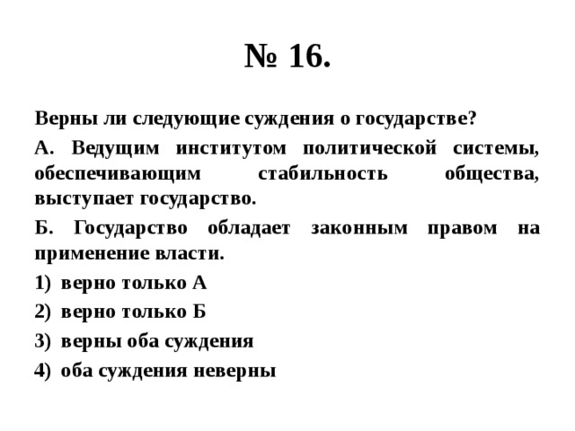 Верны ли следующие суждения о политических партиях