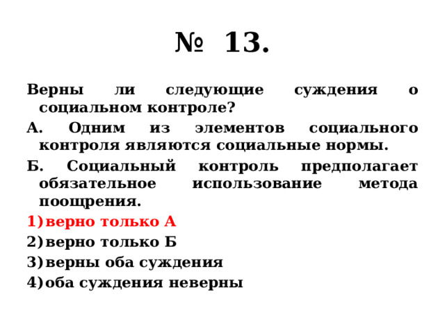 Одним из обязательных элементов общественного контроля является. Выберите верные суждения о социальном контроле и запишите.