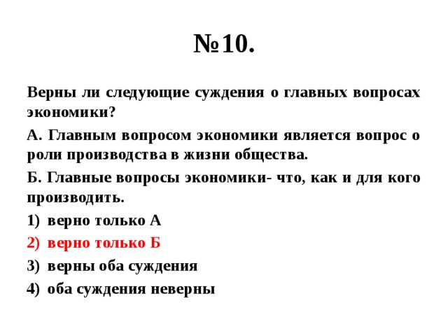 Верны ли следующие суждения о производстве. Верны ли следующие суждения о бюджете. Верны ли следующие суждения о двухпартийной системе?. Верны ли следующие суждения. Верны ли следующие суждения о социальной роли.