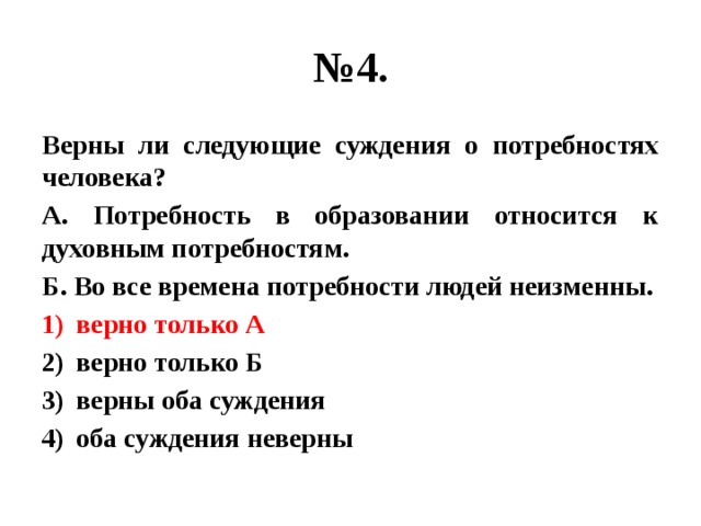 Верны ли суждения о культуре. Верны ли следующие суждения об искусстве. Верны ли следующие суждения о морали. Верны ли следующие суждения о нравственных ценностях. Верны ли следующие суждения о потребностях человека.