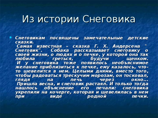 Снеговикам посвящены замечательные детские сказки.   Самая известная – сказка Г. Х. Андерсена 