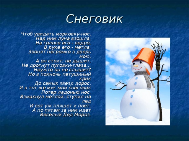 Выход снеговика музыка. История снеговика. Легенда о снеговике. Рассказ про снеговика. Снеговик морковкой нос стихотворение.