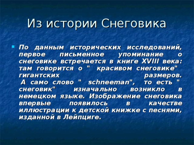 По данным исторических исследований, первое письменное упоминание о снеговике встречается в книге XVIII века: там говорится о 