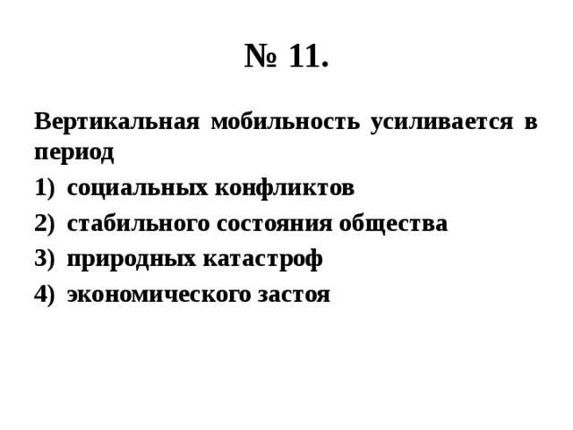 № 11. Вертикальная мобильность усиливается в период социальных конфликтов стабильного состояния общества природных катастроф экономического застоя 