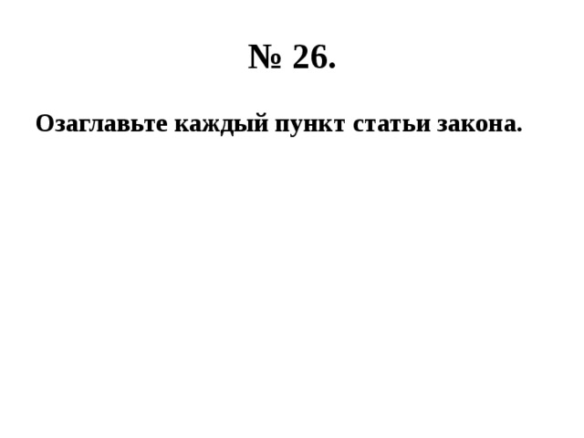 № 26. Озаглавьте каждый пункт статьи закона. 