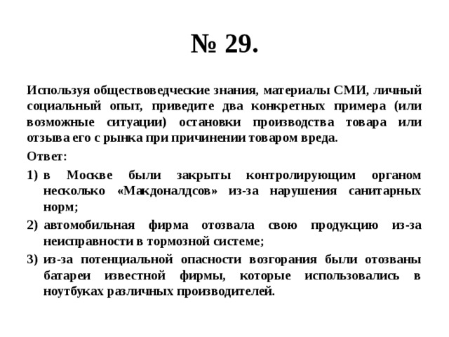 Используя обществоведческие знания гражданство. Опираясь на обществоведческие знания. Примеры остановки производства товара. Приведите два конкретных примера. Используя обществоведческие знания общественные блага.