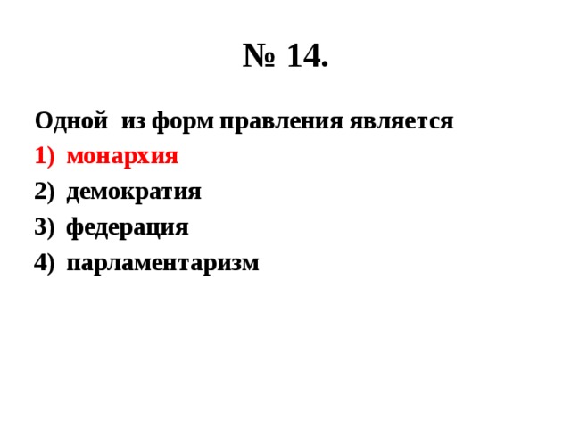 № 14. Одной из форм правления является монархия демократия федерация парламентаризм 