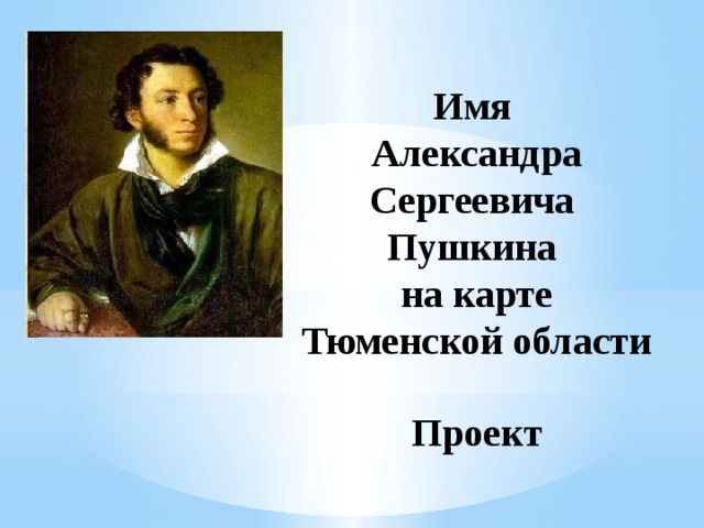   Имя Александра Сергеевича Пушкина на карте Тюменской области    Проект   
