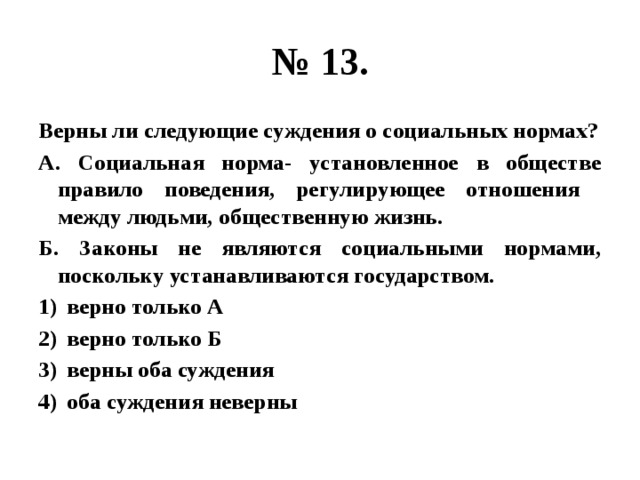 Верны ли следующие суждения о социальных нормах