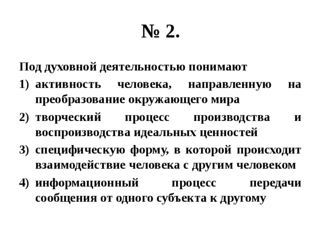 Духовная деятельность направленная на. Под духовной деятельностью понимают. Под понятие духовной деятельности подпадает. Под духовной деятельностью понимают уровень исторических обобщений.