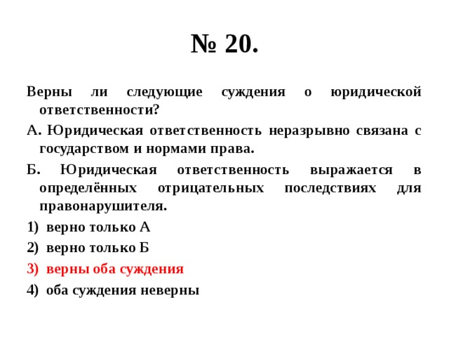 Верны ли следующие суждения о правовом. Верны ли следующие суждения о юридической ответственности. Суждения о юридической ответственности. Верны ли суждения о юридической ответственности. Верны ли следующие о юридической ответственности.