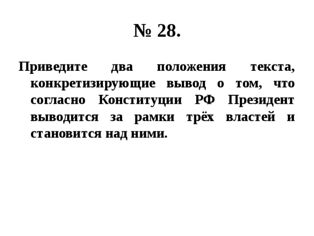 № 28. Приведите два положения текста, конкретизирующие вывод о том, что согласно Конституции РФ Президент выводится за рамки трёх властей и становится над ними. 
