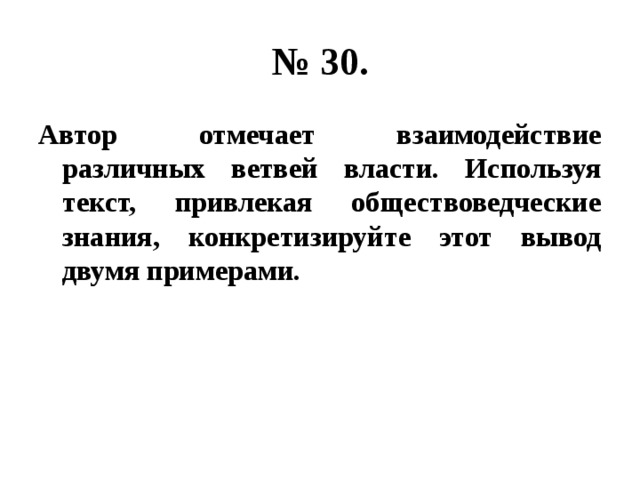 № 30. Автор отмечает взаимодействие различных ветвей власти. Используя текст, привлекая обществоведческие знания, конкретизируйте этот вывод двумя примерами. 