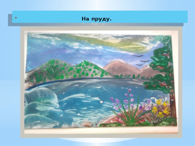  На пруду. 