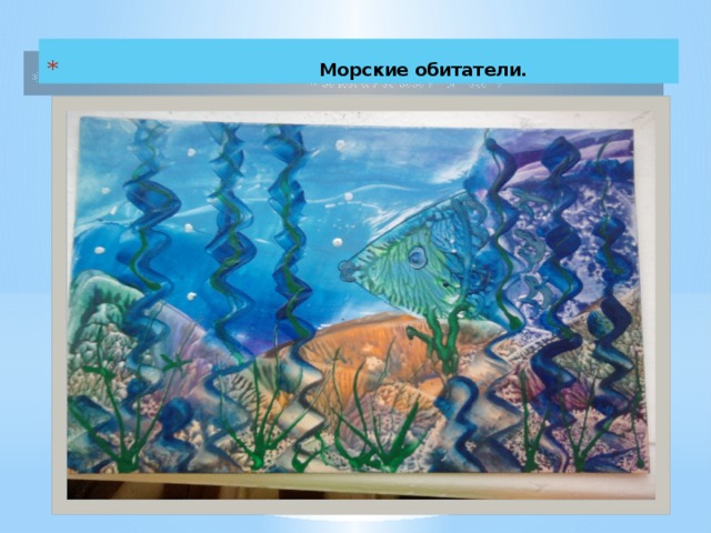  Морские обитатели. 