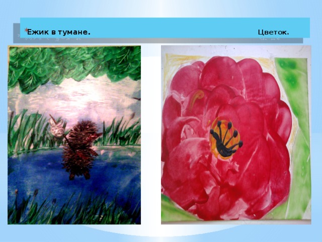 Ежик в тумане . Цветок. 