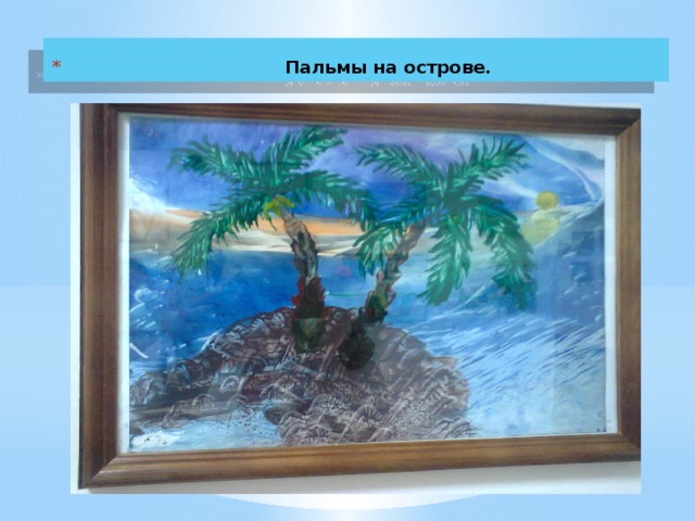  Пальмы на острове. 