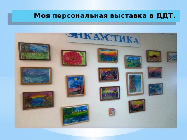  Моя персональная выставка в ДДТ. 