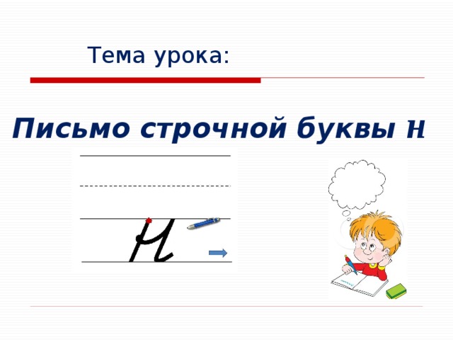 Письмо строчной буквы в 1 класс презентация