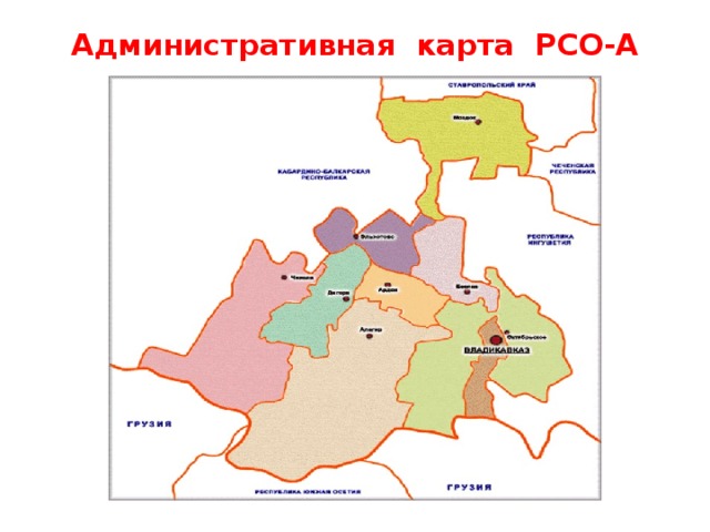 Административная карта РСО-А 