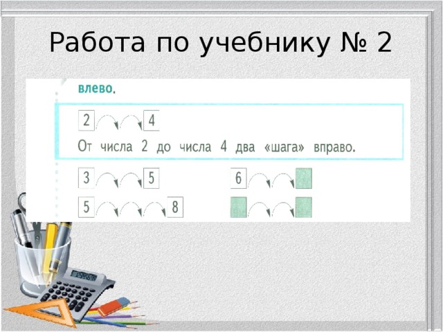 Работа по учебнику № 2 