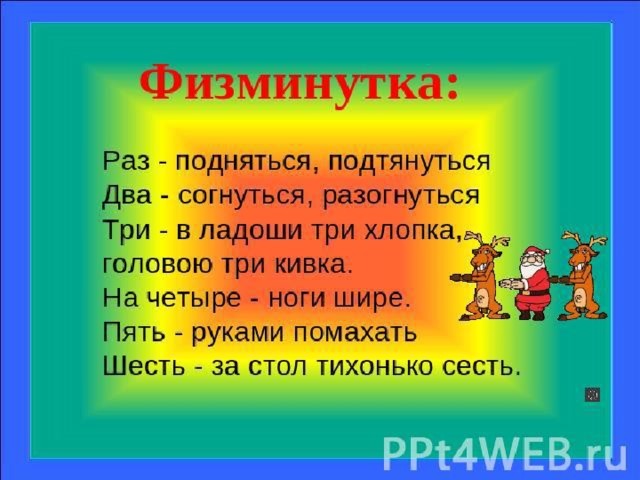 Физминутка 