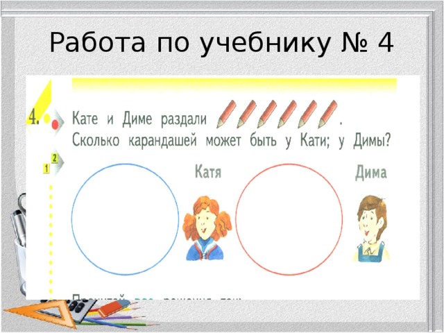 Работа по учебнику № 4 