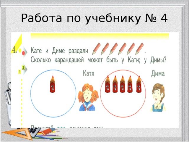 Работа по учебнику № 4 
